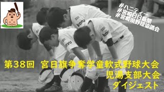 【宮日学童】第38回宮日旗争奪学童野球大会宮崎県大会児湯地区予選ダイジェスト①♪