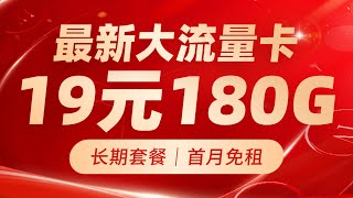 性价比超绝！19元180G流量卡，长期套餐+首月免租，快冲！