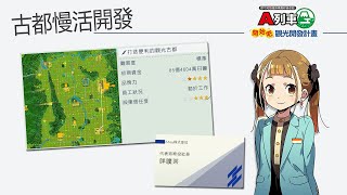 WA Game! [A列車 開發觀光計畫] 古都慢活開發計畫開始!!!!!