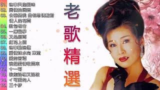 龍飄飄 成名曲 《往日的舊夢/真情比酒濃/美酒加咖啡/酒醒夢已殘/夢在你懷中/酒醒夢已殘》 好好聽請往日的舊夢 Chinese Classic Songs