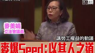 【短片】【奇招！建制中止待續反拉布】麥美娟：以其人之道、還治其人之身 我們做的事情是反拉布、讓立法會可以正正經經議事