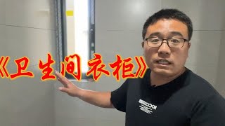 卫生间里做衣柜靠谱吗？有人嘲笑，但也有很喜欢