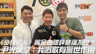 《少理阿爸》等金曲被評意識不良？尹光反擊：我嘅歌有警世作用！