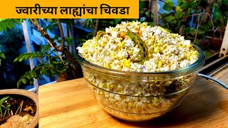 Jowar Lahi Chiwda | Tea time snack recipe | Quick Chivda recipe | ज्वारीच्या लाह्यांचा चिवडा रेसिपी