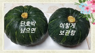 단호박 사용하다 남은것 냉동보관 필요할때👍단호박과비트튀김 넘 맛나요