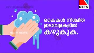 #NCTV_NEWS കൊറോണ, ആശങ്ക വേണ്ട.. ജാഗ്രത മതി.