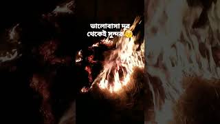 ভালোবাসা#shortsfeed #viralvideo #love #youtub