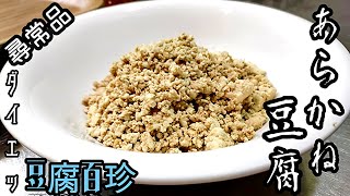 【あらかね豆腐】江戸料理豆腐百珍ダイエット其の7【無職のグルメ】