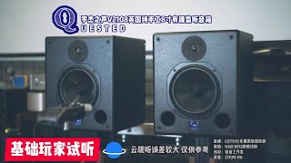 QUESTED🇬🇧 V2108英国罗杰之声8寸监听音箱试听