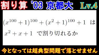 【昔の良問は今の典型題です】2003年 京都大 多項式の割り算