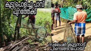 കൂട്ടിൽ കൊടും ഭീകരൻ||king kobra#kuttanadvillagefishing#keralafishtrap#