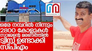 സാജന്റെ മരണത്തില്‍ ട്വിസ്റ്റ് ഉണ്ടാക്കി തടി തപ്പാന്‍ സിപിഎംICPM