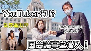 地上波でも観れない⁉︎YouTuber初の国会議事堂潜入‼︎現役国会議員に無茶ぶり。