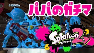 【スプラトゥーン2】コンブ、フジツボ エリアA+ ラピブラ【パパのガチマ#48】