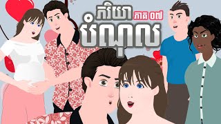 ភរិយាបំណុល- ភាគ ០៧ - Story in Khmer - Episode 07