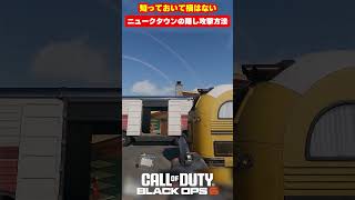 【BO6】知っておいて損はない！！ニュークタウンの隠し攻撃方法！【Call of Duty】【ゆきちGAMES】#shorts