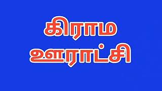 கிராம ஊராட்சியில் மத்திய மாநில அரசு திட்டங்கள்