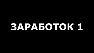 ЗАРАБОТОК 1