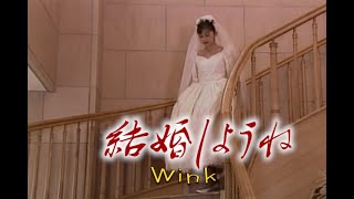 （カラオケ）結婚しようね　/　Wink