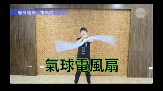 小孩宅在家＿氣球FUN電一整天-Eps3