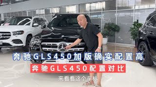 奔驰GLS450美版确实比加版少了很多配置！