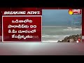 weather report latest update yass cyclone to make landfall sakshi tv complete ground report