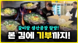 '갈비탕' 아이템 창업할때 중요한 포인트? 갈비탕 생산공장, 본 김에 기부까지!