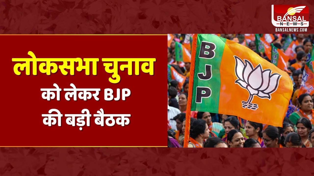 MP में लोकसभा चुनाव को लेकर बीजेपी की बैठक शुरू | BJP Madhya Pradesh ...