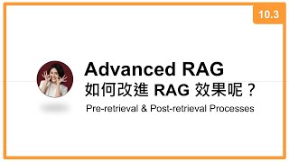 台大資訊 深度學習之應用 | ADL 10.3: Advanced RAG 如何改進 RAG 效果呢？