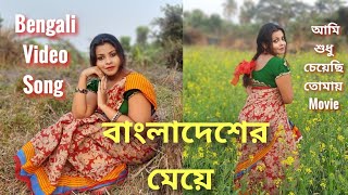 Bangladesher Meye Re Tui Cover Dance | বাংলাদেশের মেয়ে |