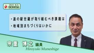 世羅町議会（令和６年第４回定例会本会議）一般質問　宗重博之議員(令和６年12月３日）#世羅町