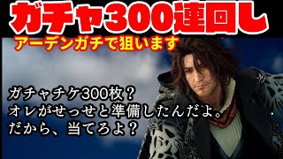 【DFFOO】ガチャ300連ぶち込み!!! アーデンガチで狙います!!!  【オペラオムニア】