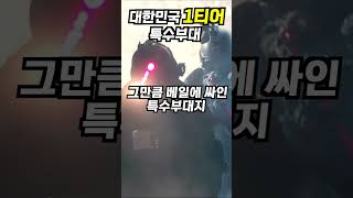 대한민국 1티어 특수부대의 임무는? #특전사 #707특임단