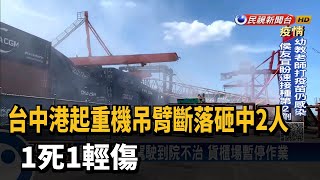 台中港起重機吊臂斷落砸中2人 1死1輕傷－民視台語新聞