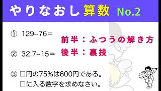 やりなおし算数 〜No.2〜 ※前半は「普通の解き方」の説明、後半は裏技の解説「ひき算の楽な解き方」「公式を使わない割合の問題の考え方」#ひき算 #小数 #割合