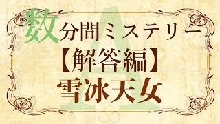 【解答編】数分間謎解き推理本格ミステリー「雪冰天女」