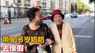 我们家的快乐活宝回来了，带着90多岁奶奶去龙口度假，什么体验？【北京爷们生活栏目】