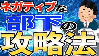 ネガティブな部下とのコミュニケーションの取り方