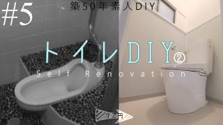 【DIY】#5 和式トイレを7万円でオシャレな洋式トイレに完成編｜費用や内約も公開｜I am renovating an old Japanese toilet.