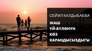 Сейил Калдыбаева: Жаш үй-бүлөнүн көз карандысыздыгы