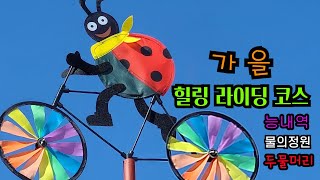 힐링 가을라이딩 코스추천/능내역/두물머리/물의정원/북한강자전거길