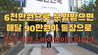 일산 킨텍스바이케이트리 호텔분양 생활형숙박시설 주택수미포함 소액투자 1666-1061