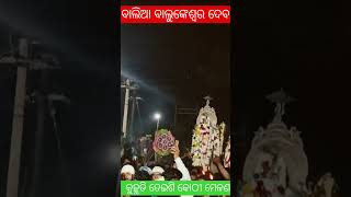 #ତେଇଶି କୋଠୀ ମେଲଣ କୁହୁଡି #ବାଲିଆ ବାବା ବାଲୁଙ୍କେଶ୍ୱର ଦେବ #subscribe #shortvideo #viral