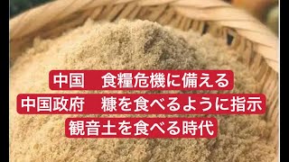 中国食糧危機に備える　糠を食べるように指示　観音土を食べる時代