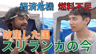 【経済危機】破産宣言したスリランカでデモ隊の居住エリアに行ってみた 前編