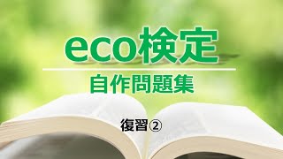 【eco検定／自作問題集】復習②