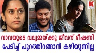 വാവയുടെ വല്യമ്മയ്ക്കു ജീവന് ഭീഷണി പേടിച്ച് പുറത്തിറങ്ങാൻ കഴിയുന്നില്ല| karma news