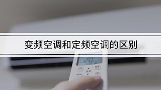 變頻空調和定頻空調的區別