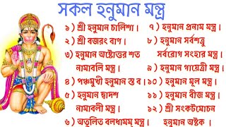 সকল হনুমান মন্ত্র একত্রে // বজরংবলী মন্ত্র //  Bajrangbali Hanuman Mantra