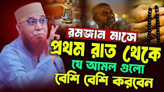 রমজান মাসে প্রথম রাত থেকে বেশি বেশি করবেন | মুফতি নজরুল ইসলাম কাসেমী || রমজানের ওয়াজ 2025